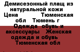 Демисезонный плащ из натуральной кожи › Цена ­ 6 000 - Тюменская обл., Тюмень г. Одежда, обувь и аксессуары » Женская одежда и обувь   . Тюменская обл.